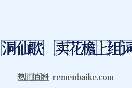 洞仙歌·卖花檐上组词是什么意思的图片